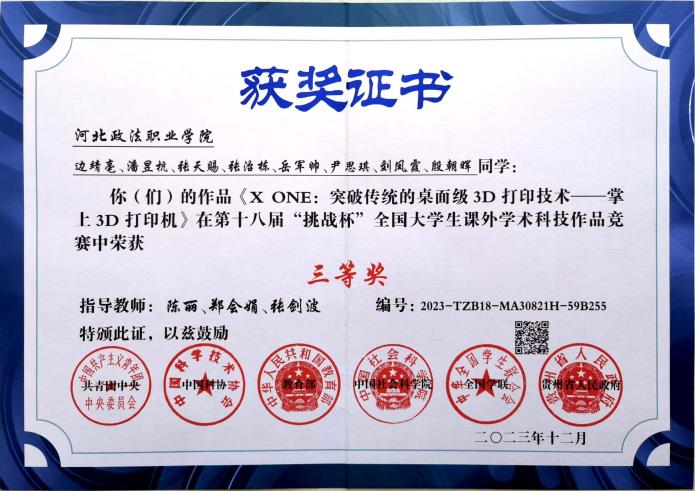 2023年12月第十八届“挑战杯”全国大学生课外学术科技作品竞赛获得三等奖